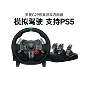 罗技g29电脑游戏方向盘学车驾驶模拟器体感，赛车游戏手柄ps5ps4pc，地平线5欧卡2尘埃g27