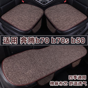 奔腾b70b70sb50专用汽车坐垫，四季通用亚麻布艺座椅垫三件套夏季