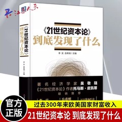 正版 《21世纪资本论》到底发现了什么 李实 中国财政经济出版社 经济书籍 9787509560167