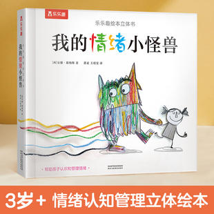 当当网正版童书乐乐趣 绘本我的情绪小怪兽精装 0-2-3-6岁宝宝幼儿园情绪管理性格培养故事书儿童启蒙认知读物早教3D立体翻翻书