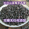 长白山蓝莓半干无糖无添加原味蓝莓果干，无油东北特产500克