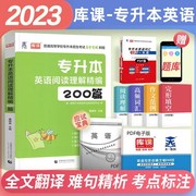 库课2024普通高校专升本英语阅读理解200篇精编专项，训练专插本专接本专转本湖北河南江西山东浙江安徽福建辽宁四川山西吉林省