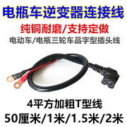 48v60v72v电瓶车通用品字形插头线电动三轮车t型，逆变器电插座接头