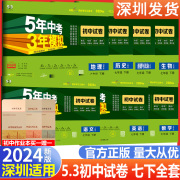 深圳专版2024初中同步大试卷五年中考三年模拟七年级下册全套语文数学英语生物地理历史道德与法治7本初一单元期中期末复习模拟卷