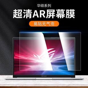 华硕笔记本屏幕膜AR增透天选2贴膜Plus无畏Pro15.6防蓝光Air护眼灵耀14寸飞行堡垒VivoBook磨砂防反光a豆软膜