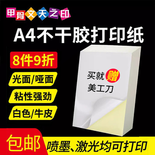 甲骨文天之印a4不干胶打印纸80g激光喷墨打印纸，深牛皮光面哑面不干胶，标签空白手写自粘贴纸白色打印背胶纸