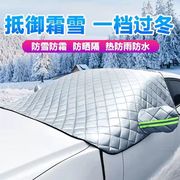 汽车遮雪挡防雪罩前挡雪罩加厚通用冬季防冻防雪防霜防晒车衣半罩