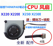 IBM联想ThinkPad X220 x220I笔记本CPU散热风扇4线