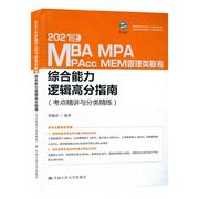 2021年MBA MPA MAPcc MEM管理类联考综合能力逻辑高分指南 考点精讲与分类精练