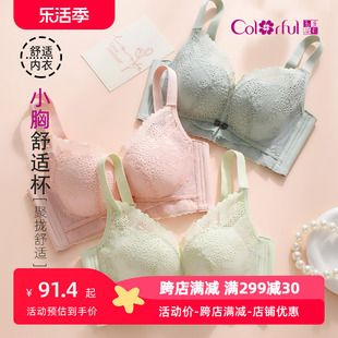 Colorful/多彩多姿内衣女小胸聚拢舒适上托收副乳无钢圈文胸罩