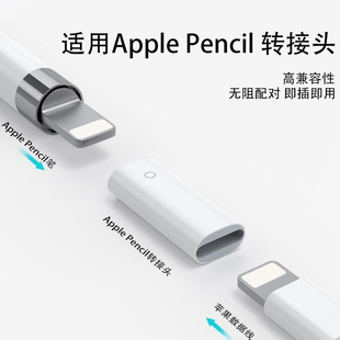 科聚金适用Apple Pencil充电转接头苹果笔接苹果充电线转换头一代iPad10代电容二代触控笔转接器替换笔尖笔套