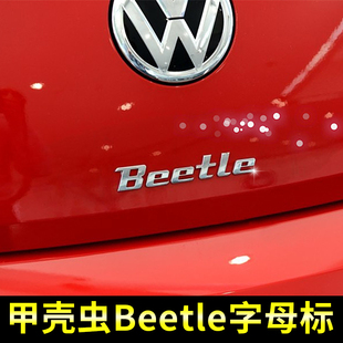 适用大众02-18款款甲壳虫，车标beetle字母，标改装车贴后备箱字标