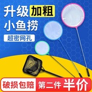 鱼缸捞鱼网水族箱小渔捞儿童，捕捞鱼网兜，金鱼观赏鱼丰年虾网捞密网