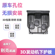 适用13款14年15别克凯越底盘装甲挡泥板改装发动机下护板汽车配件