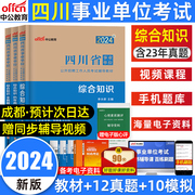 中公四川事业编考试2024年综合知识考试用书全套四川省事业单位考试综合知识教材历年真题全真模拟预测试卷考前卷省属事业编制2023