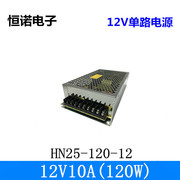 12V10A电源 120W LED开关电源灯饰电源12V工控电源 HN25-120-12