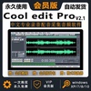 录音剪辑软件cooleditpro2.1中文版，音频音乐录歌后期插件编辑制作