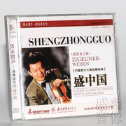 正版小提琴盛中国流浪者之歌隽永留声演奏家系列cd专辑唱片