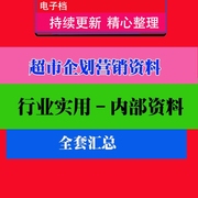 连锁超市企划，营销管理百货便利店，营销策划方案实用技巧方法