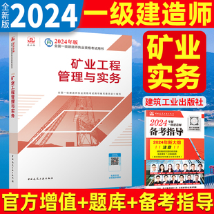 新版2024年一建矿业一级建造师，教材矿业工程管理与实务，单本增项建工社9787112295265
