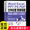 wordexcelpptpspdf文件处理思维导图电脑加速故障，维修办公应用8合1计算机应用基础，教程书文员办公软件电脑加速故障维修书籍