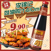 李锦记豉油鸡汁410ml*1瓶 调料上色腌制红烧鸡翅凉拌调味炒菜酱油
