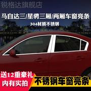 适用于马自达3星骋专用车窗亮条车窗饰条装饰不锈钢亮条改装压条