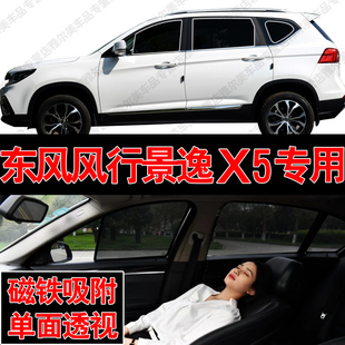 东风风行景逸x5汽车，专用磁吸式网纱遮阳帘，防晒隔热蚊虫隐私侧车窗