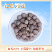 红皮湘莲  去芯粉糯红莲子500g 湖南无硫农家干货无芯红莲