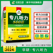 华研外语专八听力备考2024英语专业八级听力800题，专项训练书8搭历年真题试卷，词汇单词阅读理解改错翻译写作文预测语法全套2022