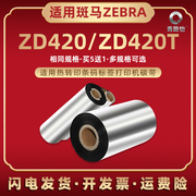 增强蜡基碳带通用ZEBRA斑马ZD420条码机油墨炭带墨卷ZD420T热转印标签打印机色带墨带zd420墨纸zd420t碳纸dz