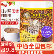 马来西亚进口旧街场白咖啡(白咖啡)无糖二合一，速溶咖啡粉375g袋装