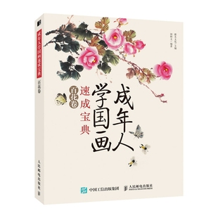 成年人学国画速成宝典百花卷成人零基础入门绘画技法，详解国画学习临摹鉴赏画册写意绘画初学者自学国画入门基础教程教材