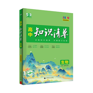 2024新版高中知识清单生物必修选择性必修配套新教材(新教材，)全彩版五年高考，三年模拟知识大全工具书53高考总复习资料新华书店正版