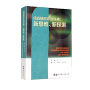 结直肠癌诊治纵横新思维新探索 黄陈编 结直肠癌治疗世界图书出版公司世界图书出版公司9787519284640
