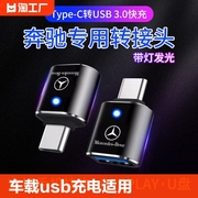 车载转接头适用于23款奔驰GLA/GLC300/CLB 200/C260l充电器TypeC投屏转换器USB接口E300L手机数据线连接优U盘