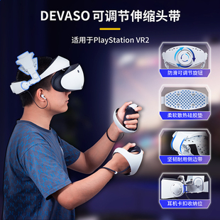 PSVR2头带眼镜可调节头盔舒适散热透气减重带游戏机固定头部VR眼镜绑带头戴固定绳支架索尼PS5VR配件