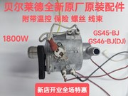 贝尔莱德原厂挂烫机配件GS45-BJ GS46发热锅加热体（四脚）