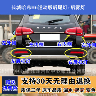 适配长城哈弗h6运动版后尾灯总成 哈佛H6后杠灯 后保险杠灯刹车灯