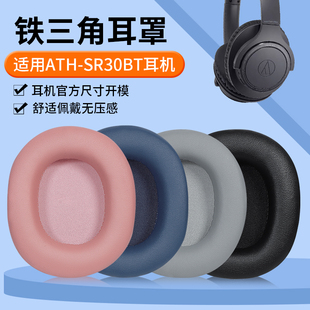 适用于铁三角耳机套ATH-SR30BT耳罩sr30bt耳机海绵替换配件横梁套