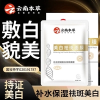 云南本草美白祛斑草本面膜