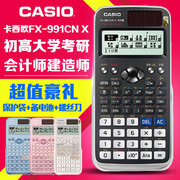 Casio/卡西欧FX-991CN X中文版多功能学生用考研函数科学计算器高中大学生研究生物理化学力学竞赛考试计算机