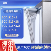 适用海尔BCD-215KJ  215KJN  215KJZF 215LE冰箱密封条门封条胶圈