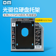 dm大迈12.7mm硬盘托架光驱位9.5mm笔记本台式机电脑扩展sata接口通用ssd固态机械硬盘固定支架盒