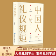 中国人的礼仪规矩正版，书籍为人处世求人办事会客商务应酬称呼社交
