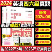 正版云图备考2024年6月大学英语四级六级考试真题，试卷46级真题实战历年，真题试卷模拟卷子cet46可搭星火新东方四级词汇闪过