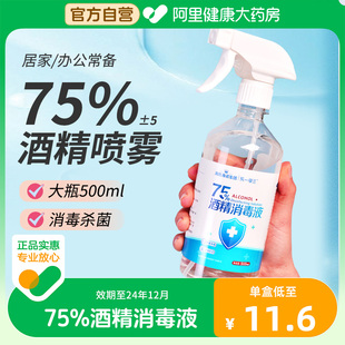 海氏海诺75度酒精喷雾消毒液，500ml乙醇医用室内衣物，杀菌免洗手液