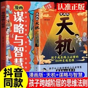 抖音同款漫画天机+阳谋 通晓人情世故走出思维盲区 锻炼强者思维培养孩子领导力抗挫力强者法则孩子跨越阶层的正版育儿书籍