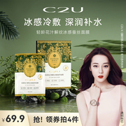 c2u轻龄花汁解纹冰感蚕丝面膜保湿补水滋养肌肤，紧致提亮贴片面膜