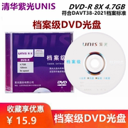 UNIS紫光档案级DVD-R光盘 8速4.7G档案存储空白刻录碟片 单片盒装
